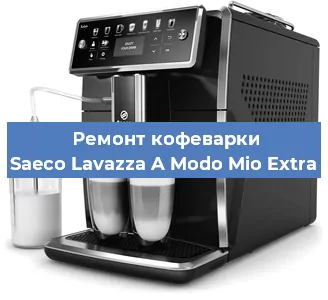 Чистка кофемашины Saeco Lavazza A Modo Mio Extra от кофейных масел в Тюмени